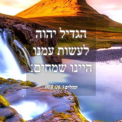 Picture 04 - תהלים 126:3 HEB - הגדיל יהוה לעשות עמנו - Bible Verse Picture