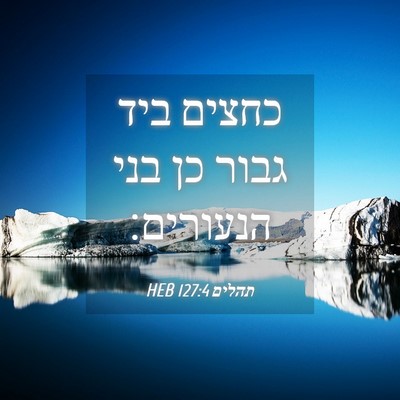 Picture 04 - תהלים 127:4 HEB - כחצים ביד גבור כן בני - Bible Verse Picture