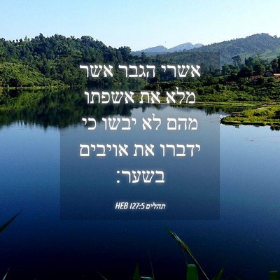 Picture 04 - תהלים 127:5 HEB - אשרי הגבר אשר מלא את אשפתו - Bible Verse Picture