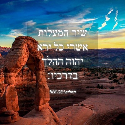 Picture 04 - תהלים 128:1 HEB - שיר המעלות אשרי כל ירא יהוה - Bible Verse Picture