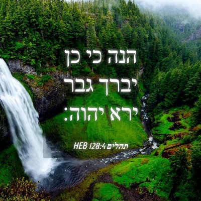 Picture 04 - תהלים 128:4 HEB - הנה כי כן יברך גבר ירא - Bible Verse Picture