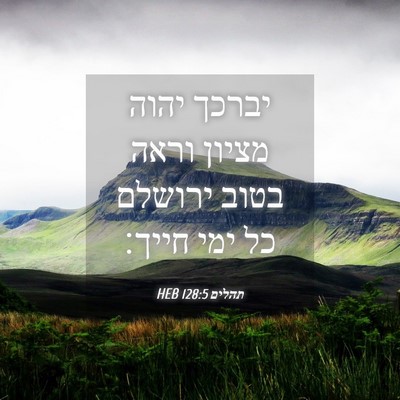 Picture 04 - תהלים 128:5 HEB - יברכך יהוה מציון וראה בטוב - Bible Verse Picture