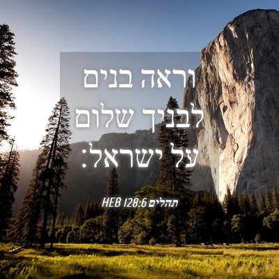 Picture 04 - תהלים 128:6 HEB - וראה בנים לבניך שלום על - Bible Verse Picture