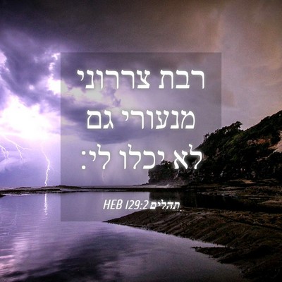 Picture 04 - תהלים 129:2 HEB - רבת צררוני מנעורי גם לא - Bible Verse Picture