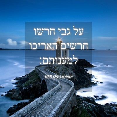 Picture 04 - תהלים 129:3 HEB - על גבי חרשו חרשים האריכו - Bible Verse Picture