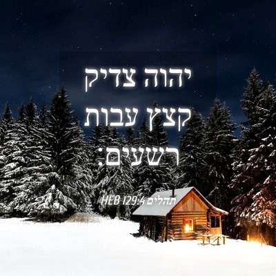 Picture 04 - תהלים 129:4 HEB - יהוה צדיק קצץ עבות - Bible Verse Picture
