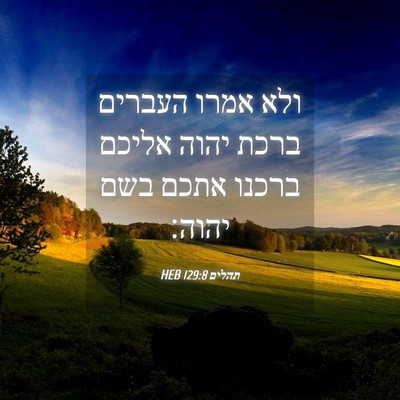 Picture 04 - תהלים 129:8 HEB - ולא אמרו העברים ברכת יהוה - Bible Verse Picture