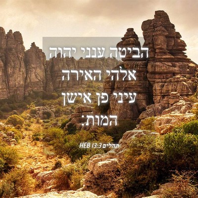 Picture 04 - תהלים 13:3 HEB - הביטה ענני יהוה אלהי האירה - Bible Verse Picture