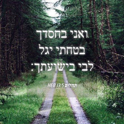 Picture 04 - תהלים 13:5 HEB - ואני בחסדך בטחתי יגל לבי - Bible Verse Picture