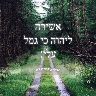 Picture 04 - תהלים 13:6 HEB - אשירה ליהוה כי גמל - Bible Verse Picture