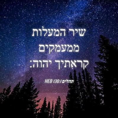 Picture 04 - תהלים 130:1 HEB - שיר המעלות ממעמקים קראתיך - Bible Verse Picture