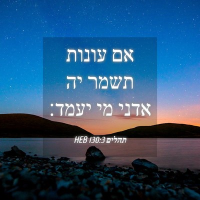 Picture 04 - תהלים 130:3 HEB - אם עונות תשמר יה אדני מי - Bible Verse Picture