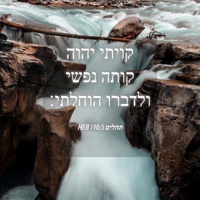 Picture 04 - תהלים 130:5 HEB - קויתי יהוה קותה נפשי - Bible Verse Picture