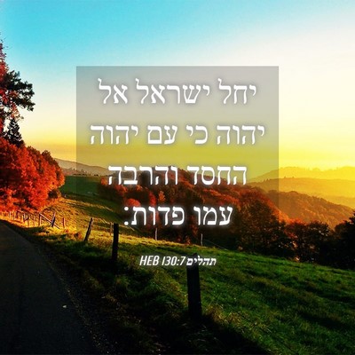 Picture 04 - תהלים 130:7 HEB - יחל ישראל אל יהוה כי עם - Bible Verse Picture