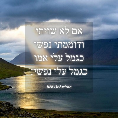 Picture 04 - תהלים 131:2 HEB - אם לא שויתי ודוממתי נפשי - Bible Verse Picture