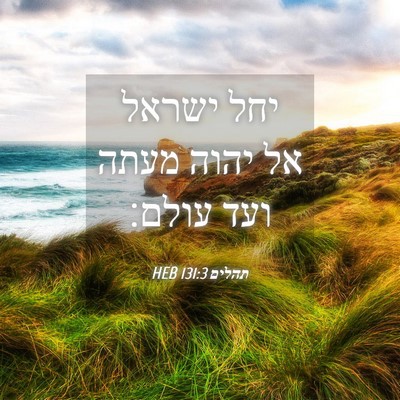 Picture 04 - תהלים 131:3 HEB - יחל ישראל אל יהוה מעתה ועד - Bible Verse Picture