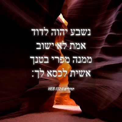 Picture 04 - תהלים 132:11 HEB - נשבע יהוה לדוד אמת לא ישוב - Bible Verse Picture