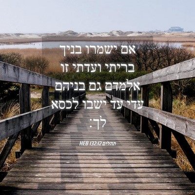 Picture 04 - תהלים 132:12 HEB - אם ישמרו בניך בריתי ועדתי - Bible Verse Picture