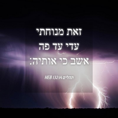 Picture 04 - תהלים 132:14 HEB - זאת מנוחתי עדי עד פה אשב כי - Bible Verse Picture