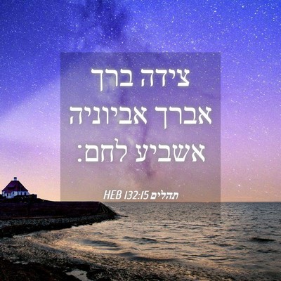 Picture 04 - תהלים 132:15 HEB - צידה ברך אברך אביוניה - Bible Verse Picture