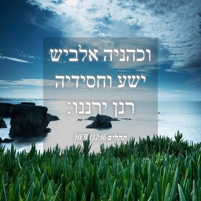 Picture 04 - תהלים 132:16 HEB - וכהניה אלביש ישע וחסידיה - Bible Verse Picture