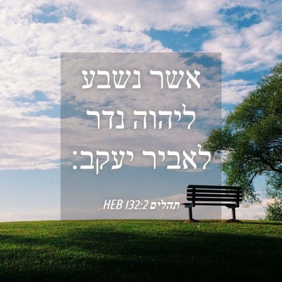Picture 04 - תהלים 132:2 HEB - אשר נשבע ליהוה נדר לאביר - Bible Verse Picture