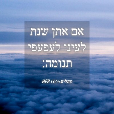 Picture 04 - תהלים 132:4 HEB - אם אתן שנת לעיני לעפעפי - Bible Verse Picture