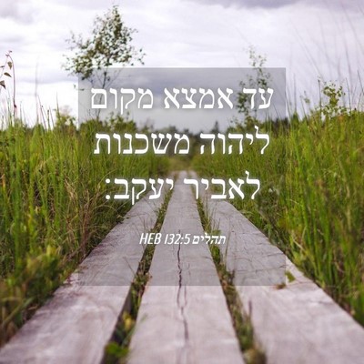 Picture 04 - תהלים 132:5 HEB - עד אמצא מקום ליהוה משכנות - Bible Verse Picture