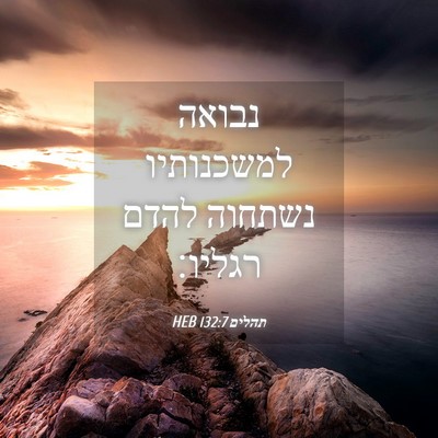 Picture 04 - תהלים 132:7 HEB - נבואה למשכנותיו נשתחוה - Bible Verse Picture