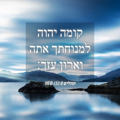 Picture 04 - תהלים 132:8 HEB - קומה יהוה למנוחתך אתה - Bible Verse Picture