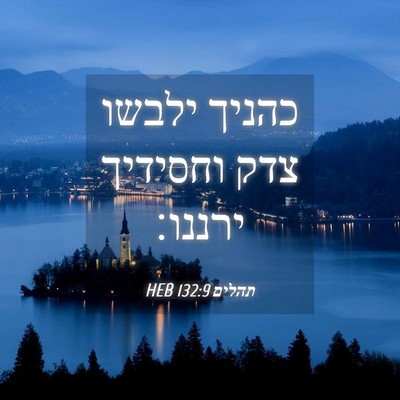 Picture 04 - תהלים 132:9 HEB - כהניך ילבשו צדק וחסידיך - Bible Verse Picture