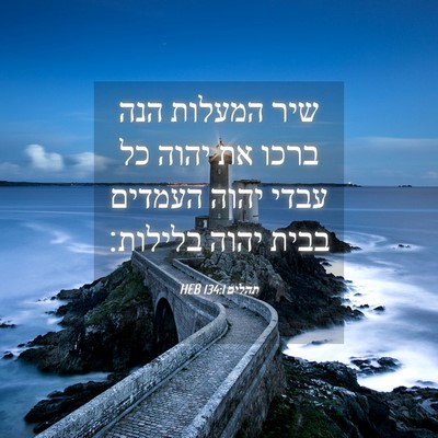 Picture 04 - תהלים 134:1 HEB - שיר המעלות הנה ברכו את יהוה - Bible Verse Picture