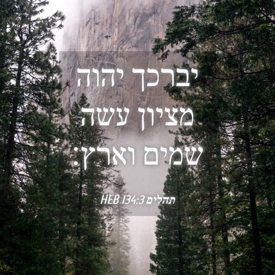Picture 04 - תהלים 134:3 HEB - יברכך יהוה מציון עשה שמים - Bible Verse Picture