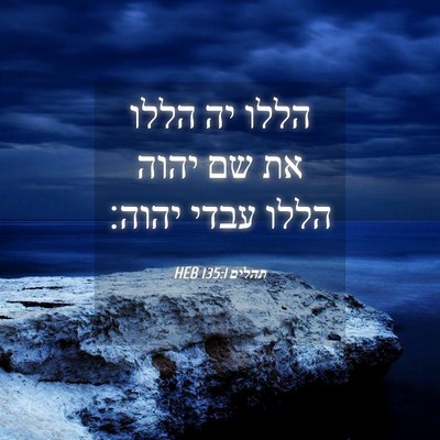 Picture 04 - תהלים 135:1 HEB - הללו יה הללו את שם יהוה - Bible Verse Picture