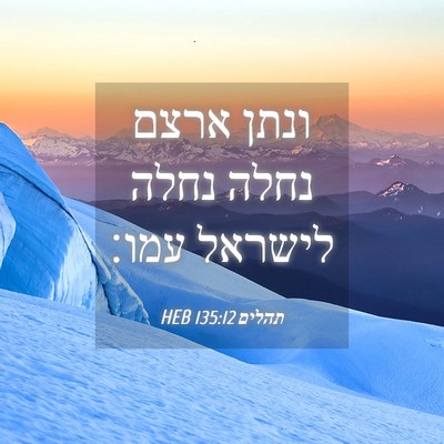 Picture 04 - תהלים 135:12 HEB - ונתן ארצם נחלה נחלה לישראל - Bible Verse Picture