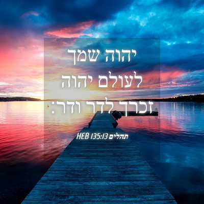 Picture 04 - תהלים 135:13 HEB - יהוה שמך לעולם יהוה זכרך - Bible Verse Picture