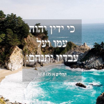 Picture 04 - תהלים 135:14 HEB - כי ידין יהוה עמו ועל עבדיו - Bible Verse Picture