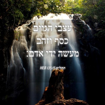 Picture 04 - תהלים 135:15 HEB - עצבי הגוים כסף וזהב מעשה - Bible Verse Picture