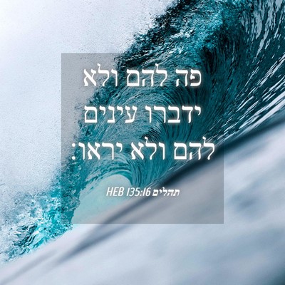 Picture 04 - תהלים 135:16 HEB - פה להם ולא ידברו עינים להם - Bible Verse Picture