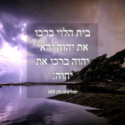 Picture 04 - תהלים 135:20 HEB - בית הלוי ברכו את יהוה יראי - Bible Verse Picture