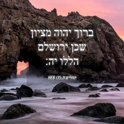 Picture 04 - תהלים 135:21 HEB - ברוך יהוה מציון שכן ירושלם - Bible Verse Picture