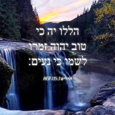 Picture 04 - תהלים 135:3 HEB - הללו יה כי טוב יהוה זמרו - Bible Verse Picture