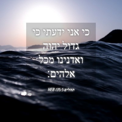 Picture 04 - תהלים 135:5 HEB - כי אני ידעתי כי גדול יהוה - Bible Verse Picture