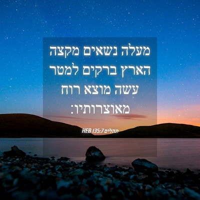 Picture 04 - תהלים 135:7 HEB - מעלה נשאים מקצה הארץ ברקים - Bible Verse Picture