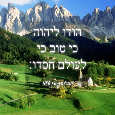 Picture 04 - תהלים 136:1 HEB - הודו ליהוה כי טוב כי לעולם - Bible Verse Picture
