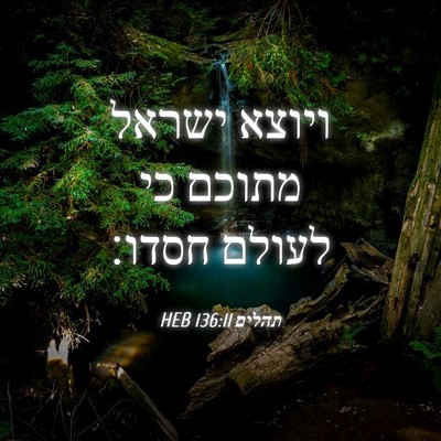 Picture 04 - תהלים 136:11 HEB - ויוצא ישראל מתוכם כי לעולם - Bible Verse Picture
