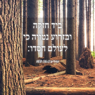 Picture 04 - תהלים 136:12 HEB - ביד חזקה ובזרוע נטויה כי - Bible Verse Picture