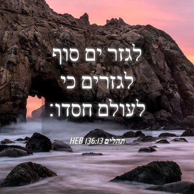 Picture 04 - תהלים 136:13 HEB - לגזר ים סוף לגזרים כי לעולם - Bible Verse Picture