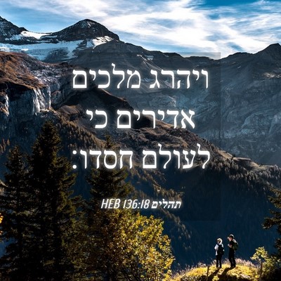 Picture 04 - תהלים 136:18 HEB - ויהרג מלכים אדירים כי - Bible Verse Picture
