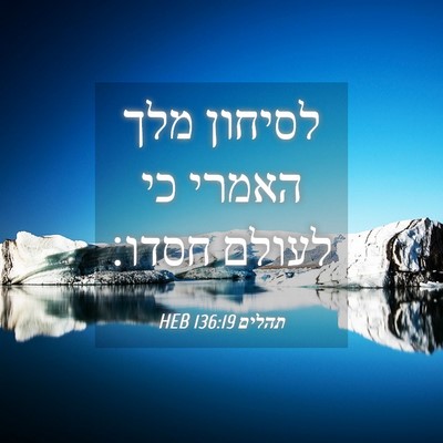 Picture 04 - תהלים 136:19 HEB - לסיחון מלך האמרי כי לעולם - Bible Verse Picture